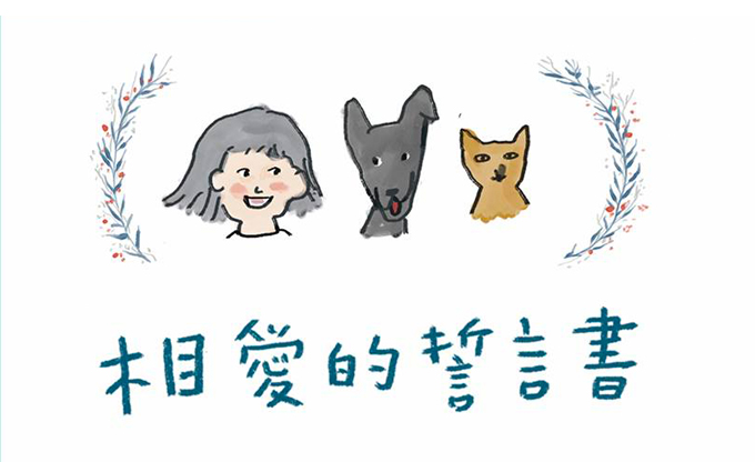 練習32 制定相愛的誓言