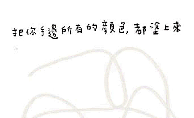 練習01 亂塗是什麼感覺