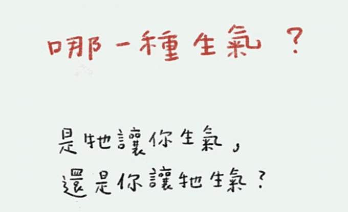 練習11 哪一種生氣