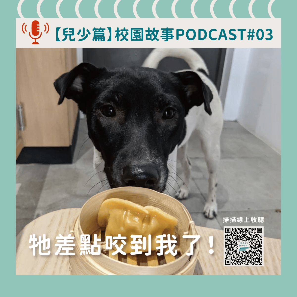 《校園故事時間》兒少篇ep３ 牠差點咬到我了！