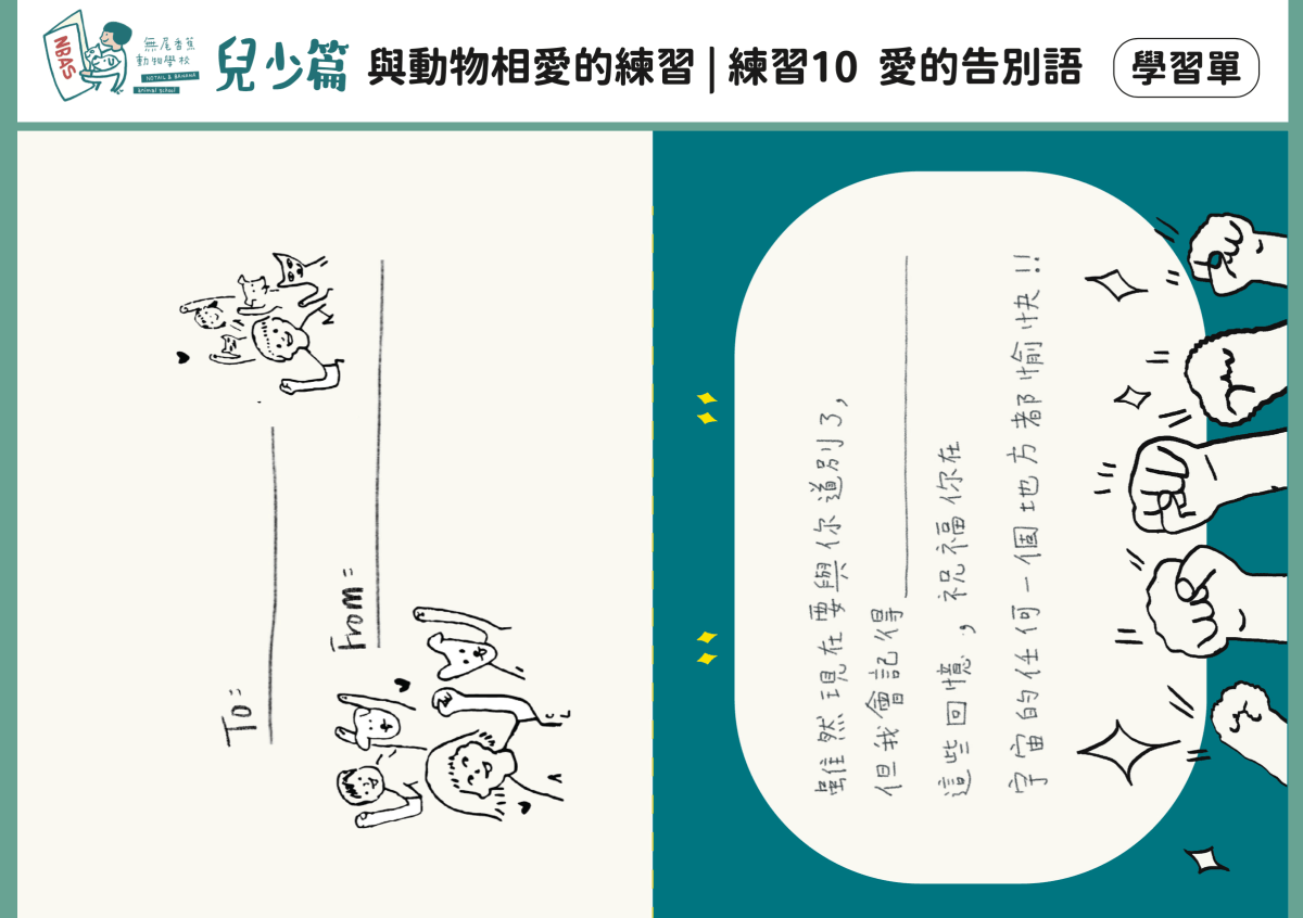 【兒少篇】練習10 愛的告別語