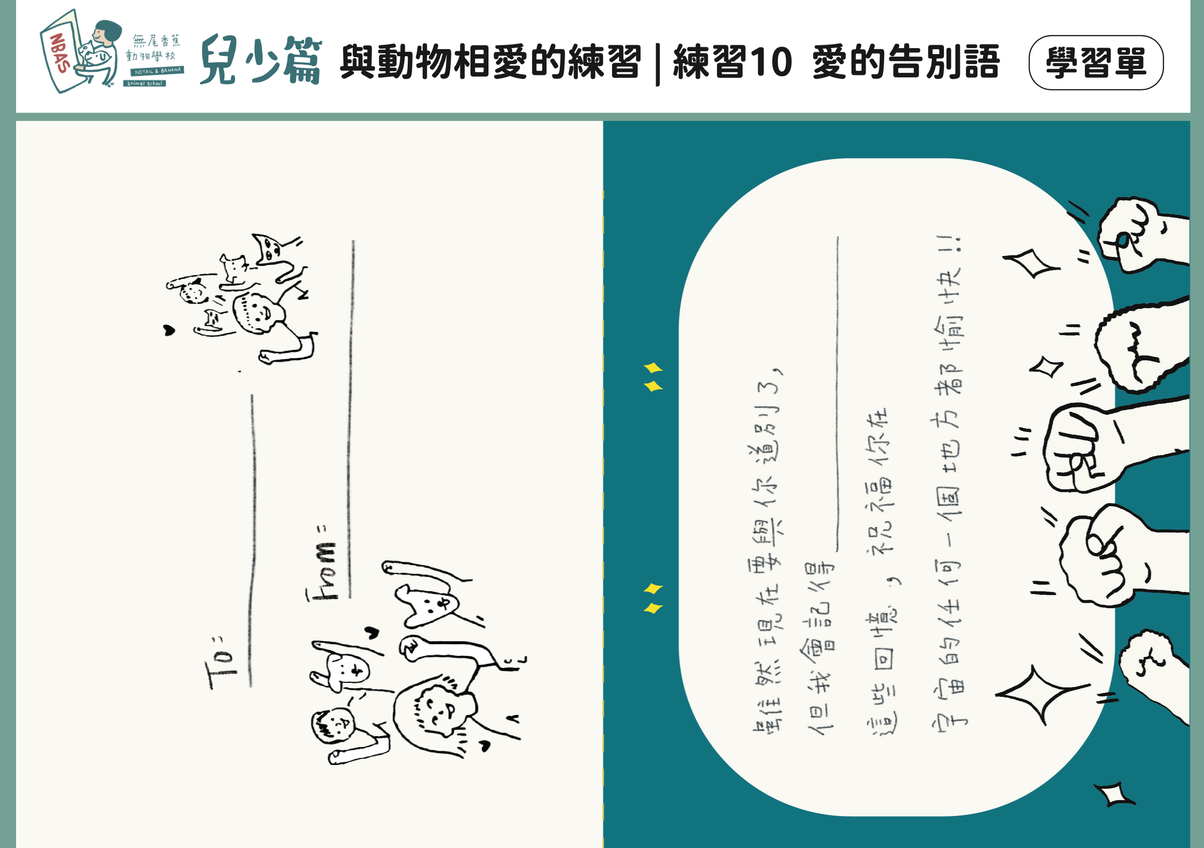 【兒少篇】練習10 愛的告別語