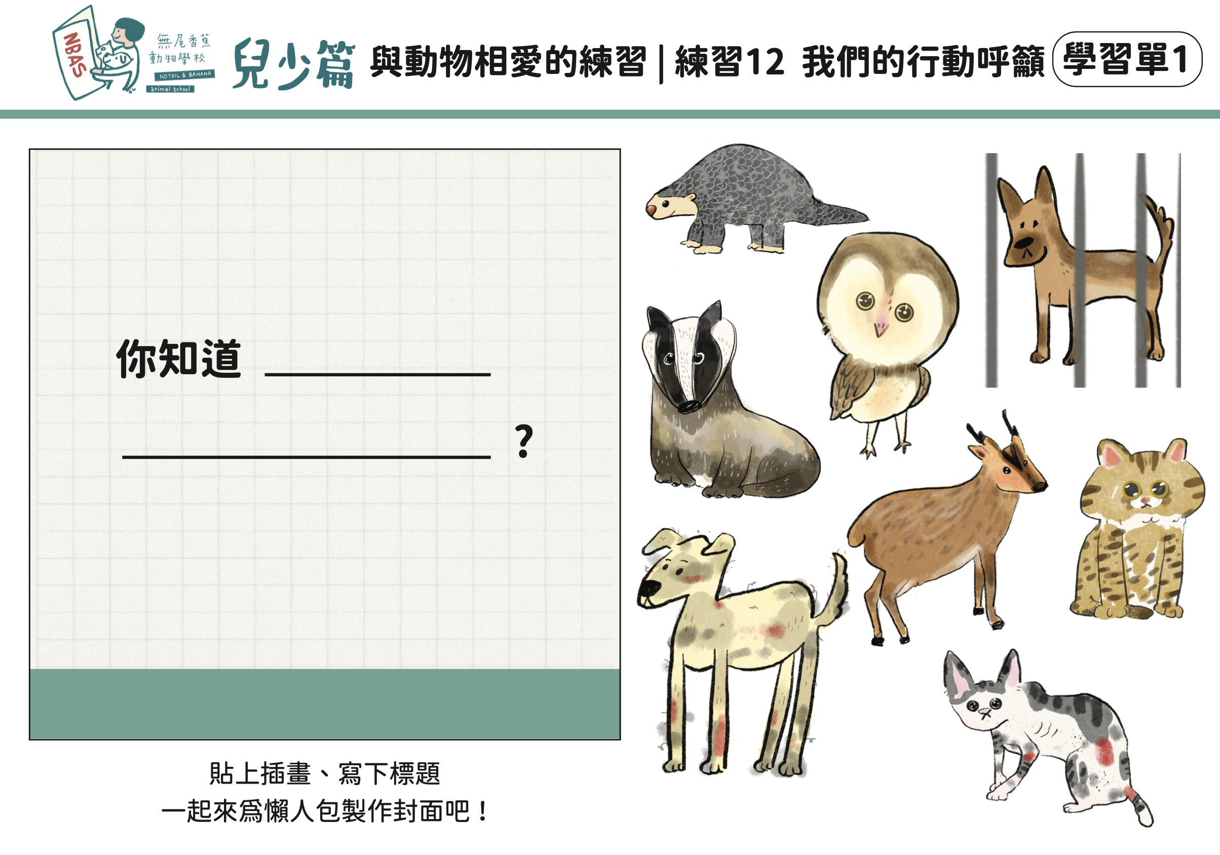【兒少篇】練習12 我們的行動呼籲