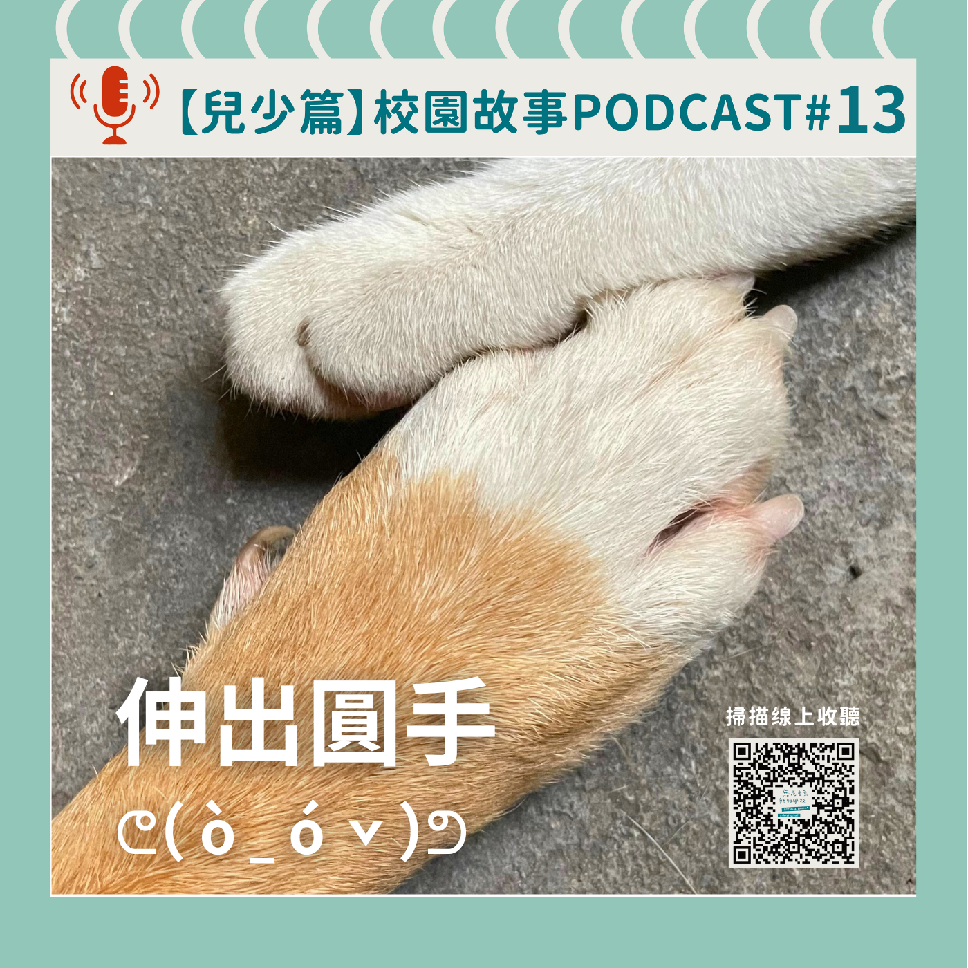 《校園故事時間》兒少篇EP13 伸出圓手