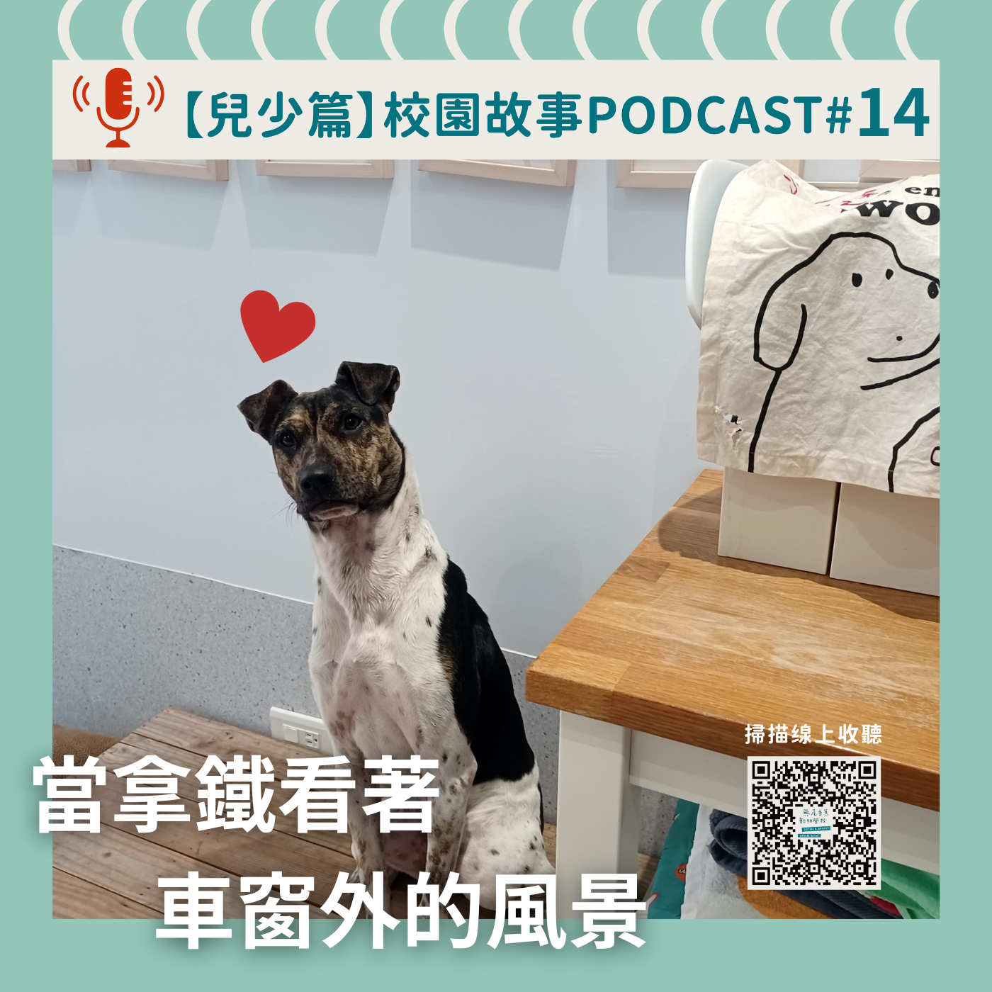 《校園故事時間》兒少篇EP14 當拿鐵看著車窗外的風景