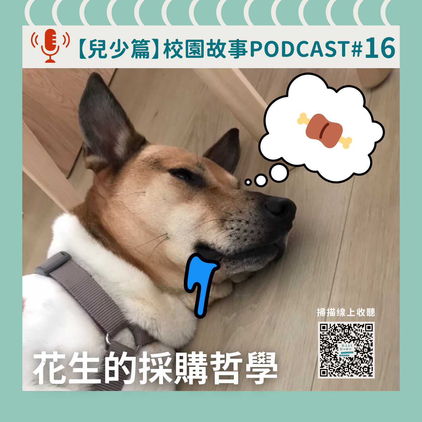 《校園故事時間》兒少篇EP16 花生的採購哲學