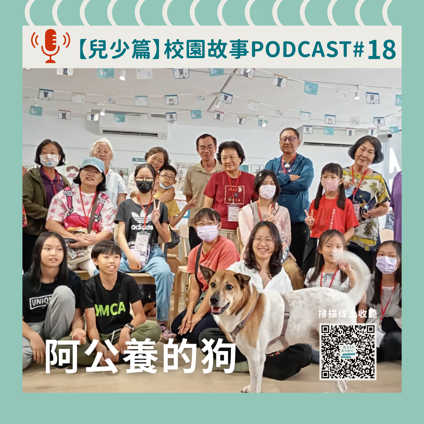 《校園故事時間》兒少篇EP18 阿公養的狗