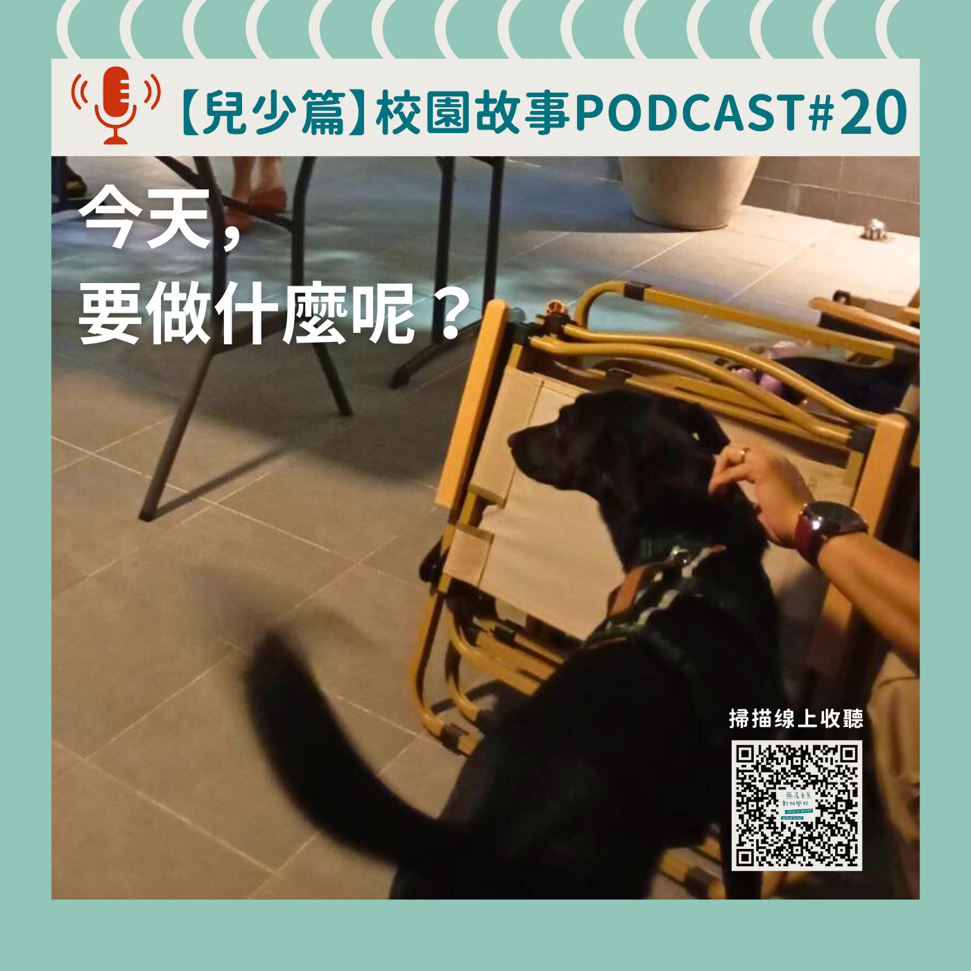 《校園故事時間》兒少篇EP20 今天要做什麼呢?學伴的中秋烤肉趴