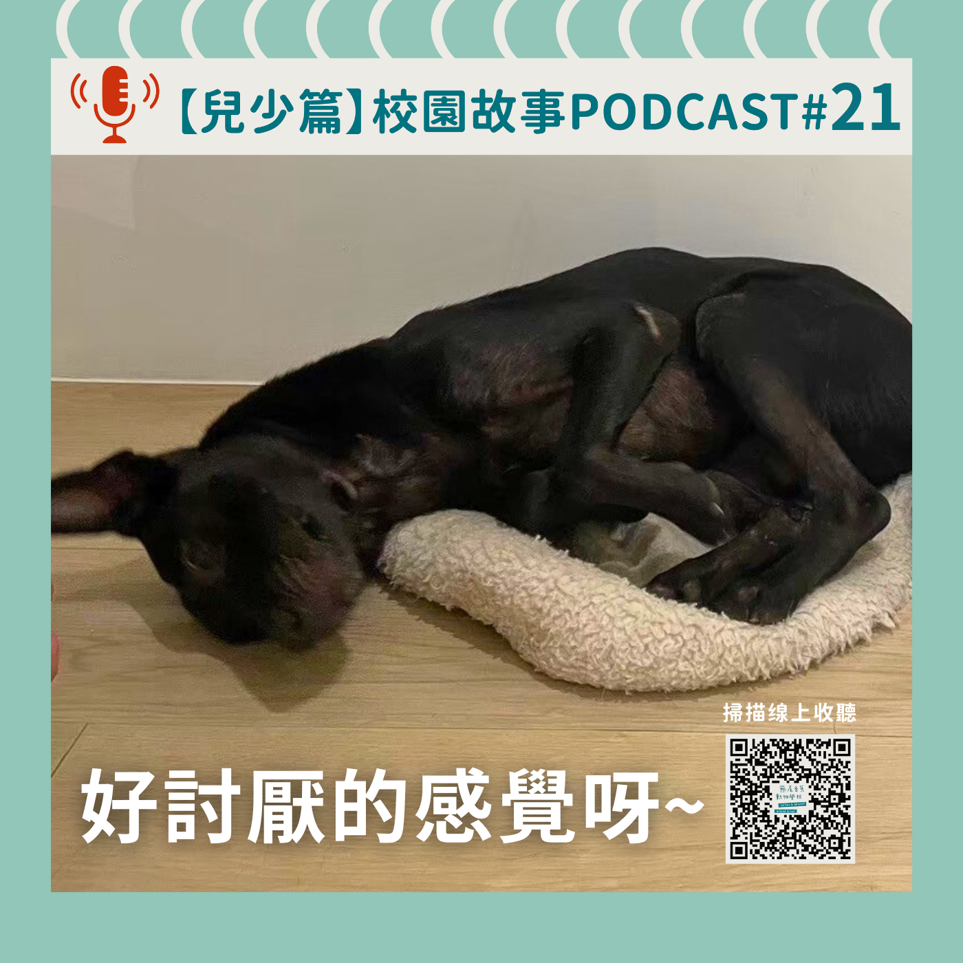 《校園故事時間》兒少篇EP21 好討厭的感覺呀～