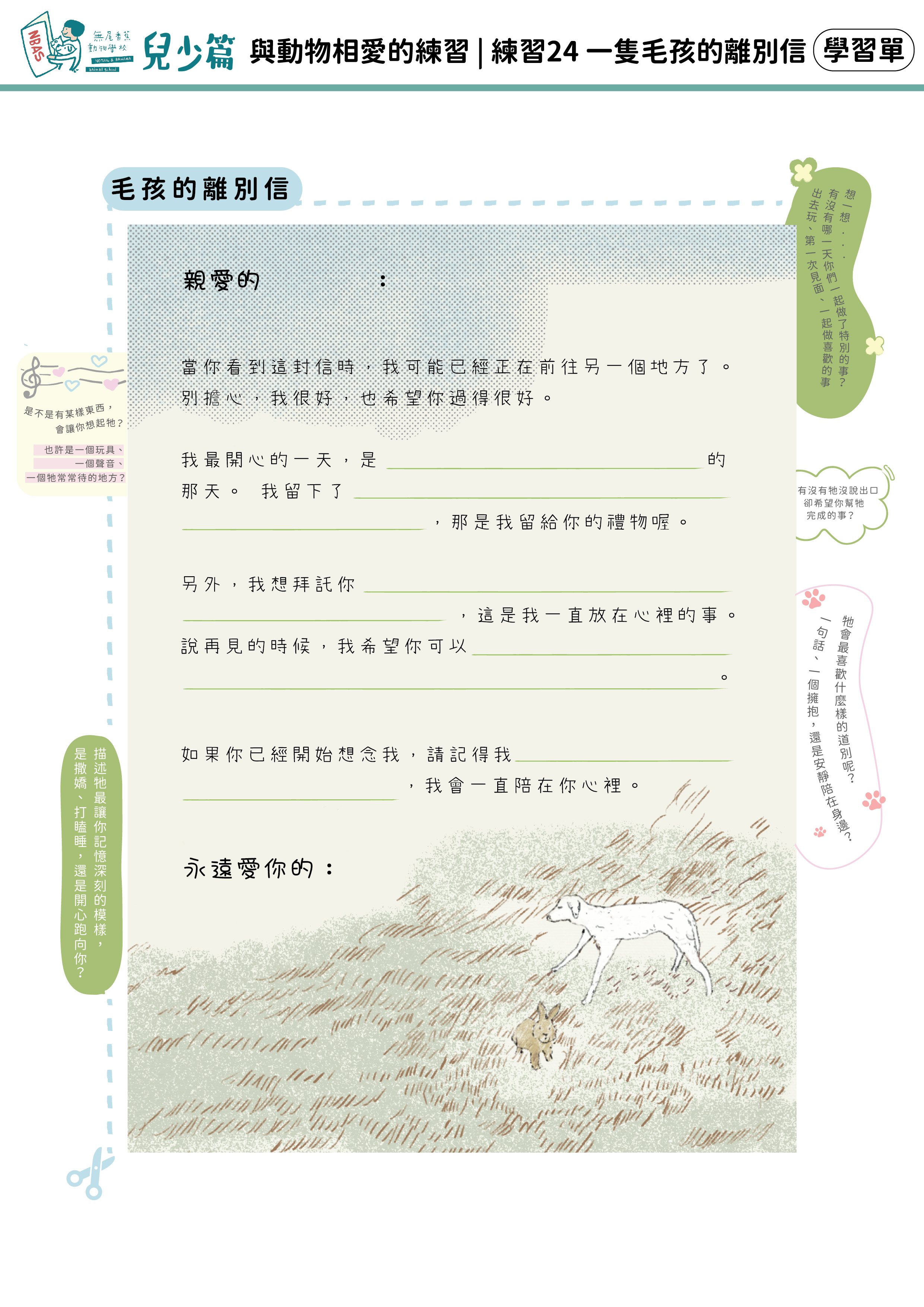 【兒少篇】練習24 一隻毛孩的離別信